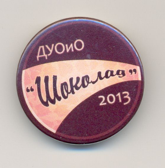 2013 ДУОиО Шоколад_ЭМСС.jpg