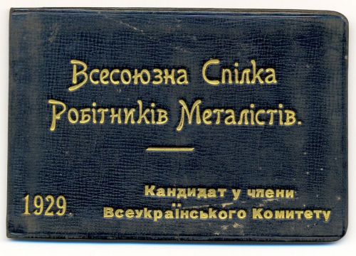 1929 Билет члена в кандидаты в члены ВК ВСР металлистов.jpg