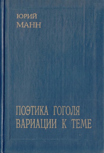 Ю манн. Манн Юрий Владимирович. Книги Юрия Манна. Книга Манна ю в Гоголь.