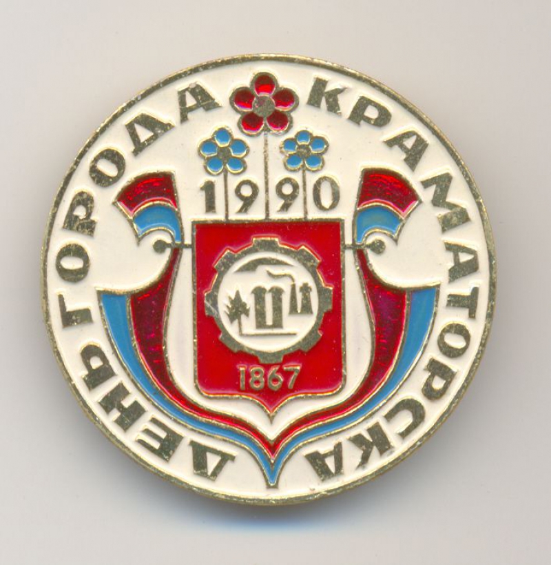 1990 Значок День города Краматорска.jpg