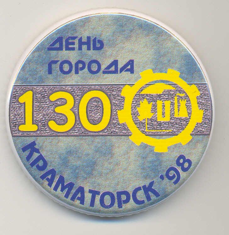 1998 Значок День города Краматорску 130.jpg