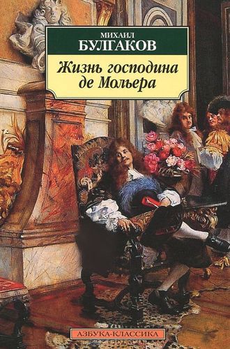 10Мольер.jpg