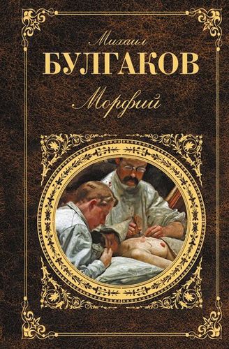 4Морфий.jpg
