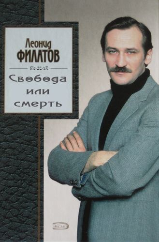 Свобода или смерть.jpg