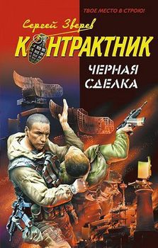 Черная сделка.jpg