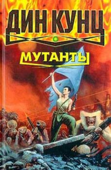 Мутанты.jpg
