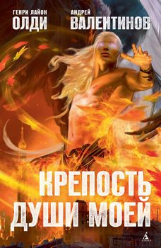 Крепость души моей.jpg