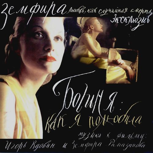 Богиня. Как я полюбила.jpg