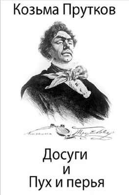 Прутков.jpg