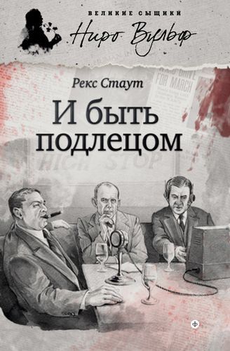 И быть подлецом.jpg