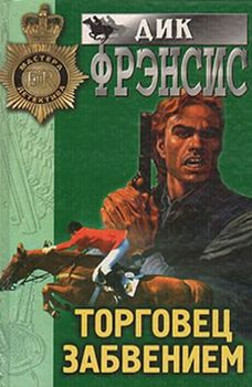 Торговец забвением.jpg