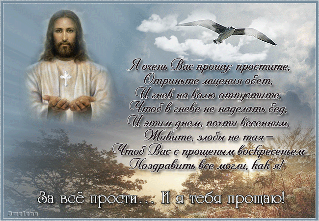 прощеное_воскресение_1.gif