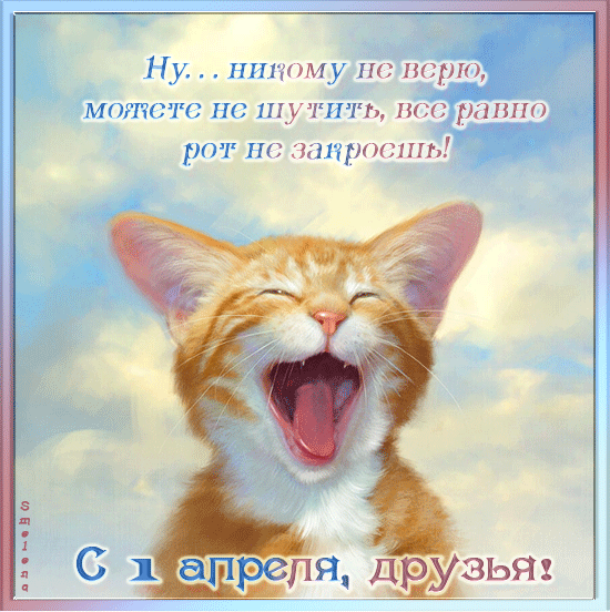 с_Днем_Смеха_b.gif
