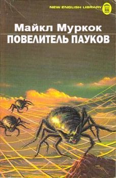 Повелитель пауков.jpg