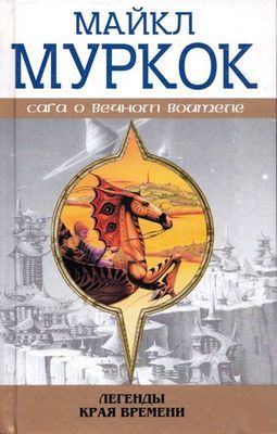 Сказания Края Времени.jpg