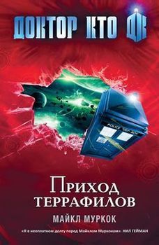 Приход террафилов.jpg