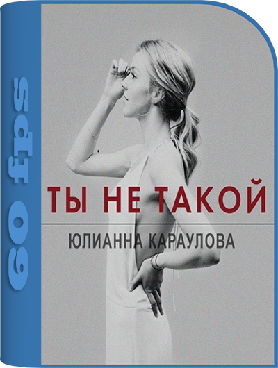 Караулова ты не такой. Юлианна Караулова а ты такой. Юлиана Караулава ты не такой.