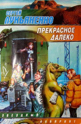Прекрасное далеко.jpg