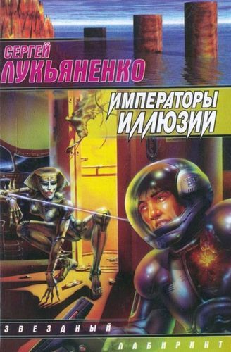 Императоры иллюзий.jpg