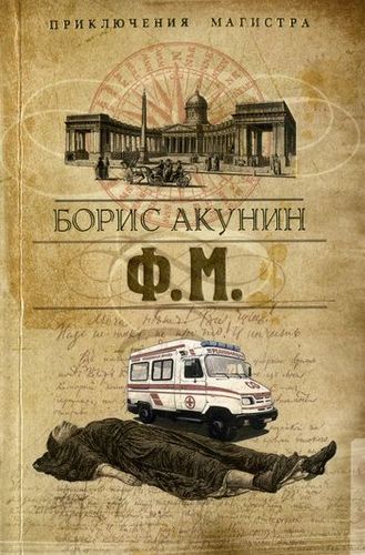 Ф. М..jpg