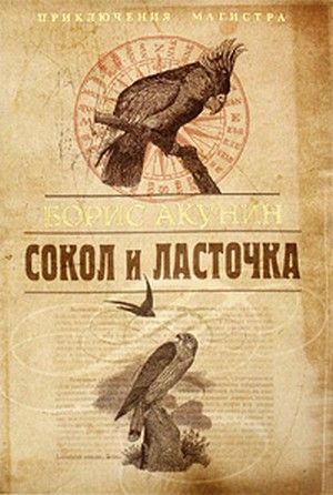 Сокол и Ласточка.jpg