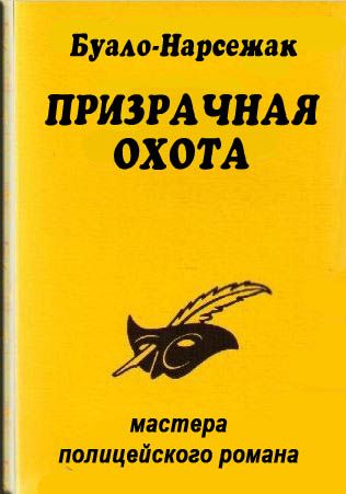 ПЬЕР БУАЛО ПРИЗРАЧНАЯ ОХОТА СКАЧАТЬ БЕСПЛАТНО ПЬЕР БУАЛО ПРИЗРАЧНАЯ ОХОТА СКАЧАТЬ БЕСПЛАТНО
