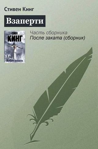 Взаперти.jpg