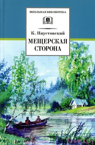 Мещерская сторона.jpg