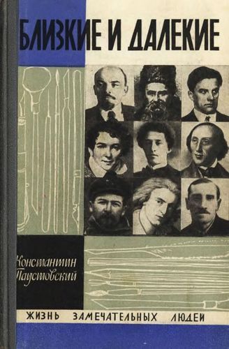 Близкие и далекие.jpg