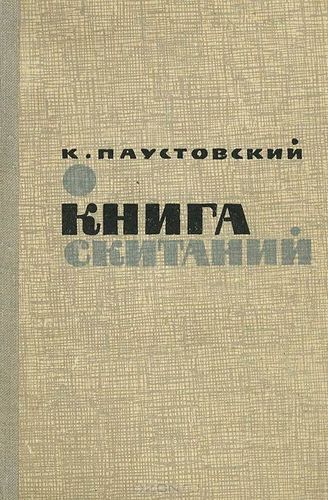 Книга скитаний.jpg
