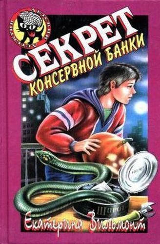 Секрет консервной банки.jpg
