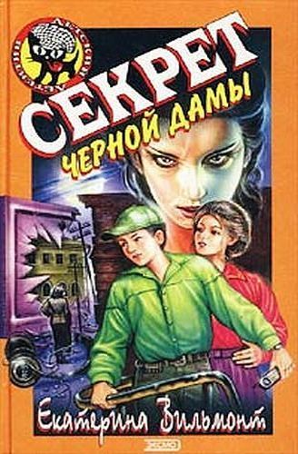 Секрет черной дамы.jpg