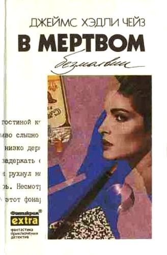 В мертвом безмолвии.jpg