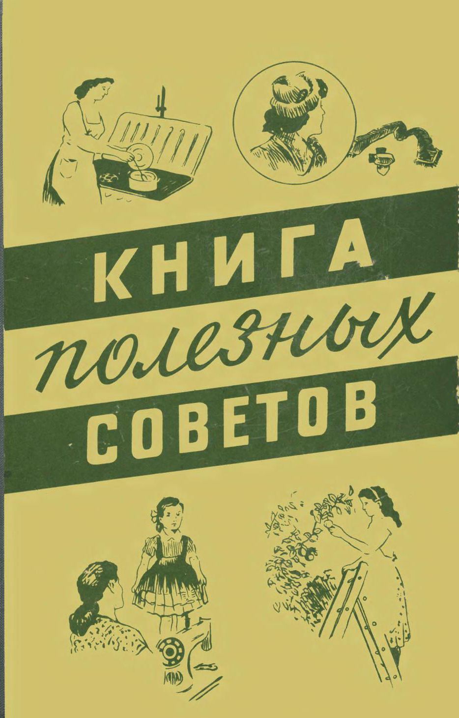 Книга советов. Книга полезных советов. Книга полезных советов 1960. Советская книга полезные советы. Старинные книги полезные советы.