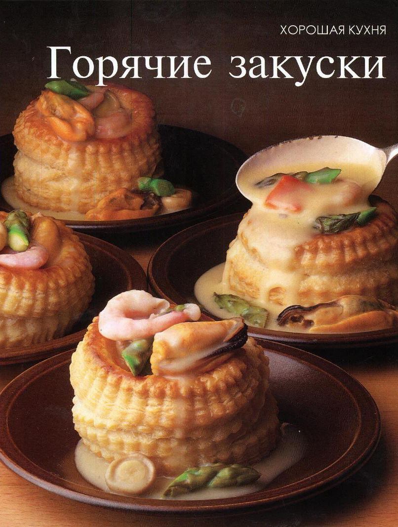 Горячие закуски