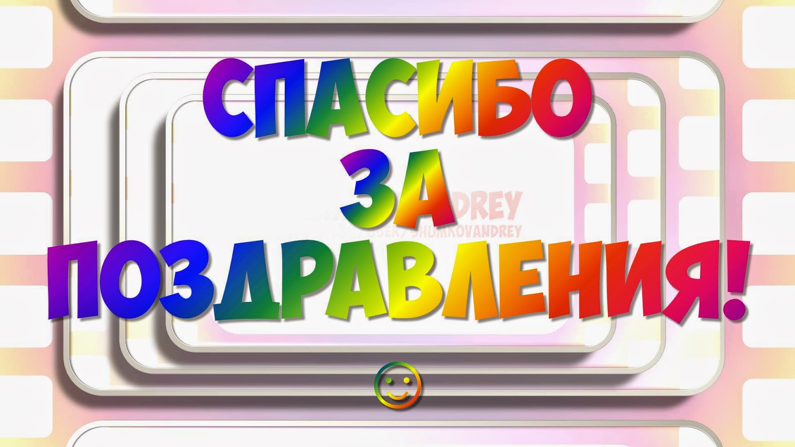 Спасибо за поздравления в день рождения