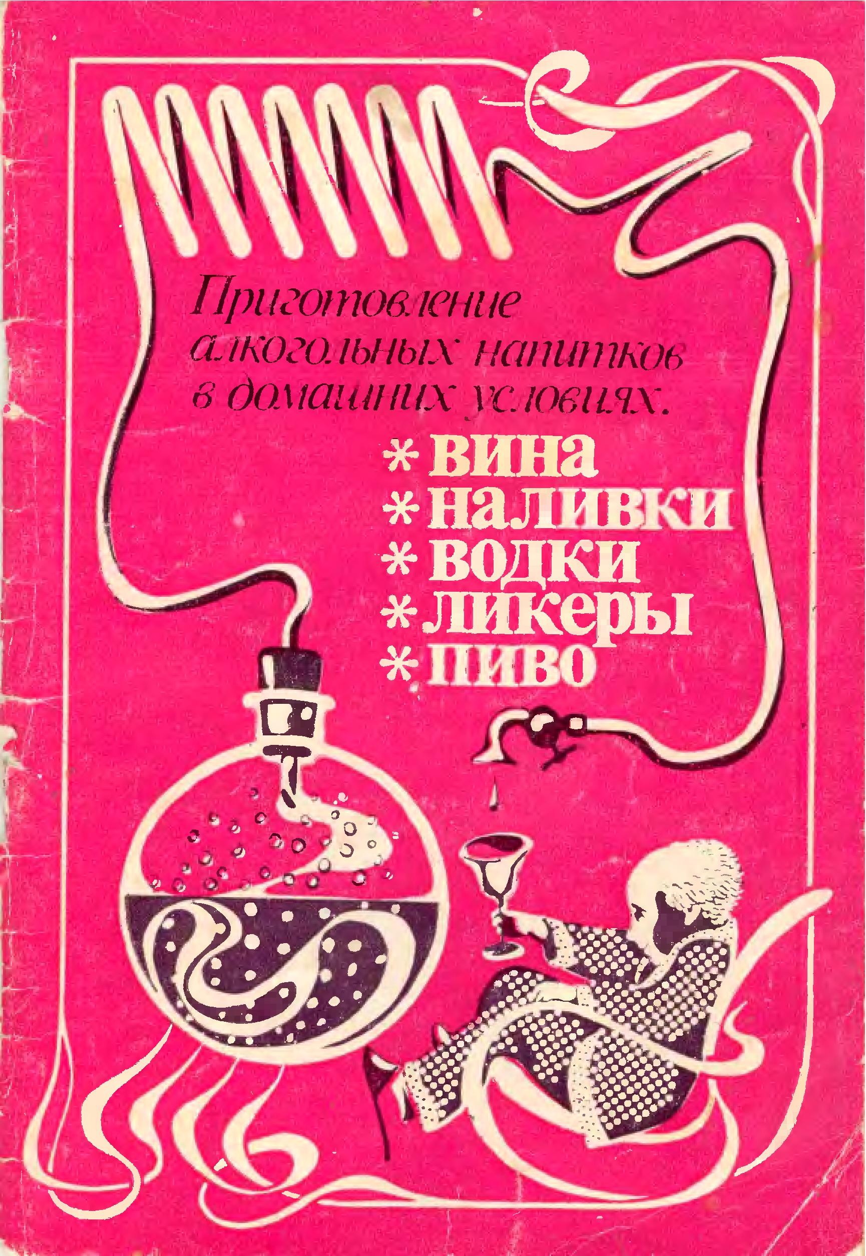 Книги про алкогольные напитки. Приготовление алкогольных напитков. Приготовление алкогольных напитков в домашних условиях книга. Книга: "приготовление целебных спиртных напитков". Советские книги по приготовлению домашнего алкоголя.