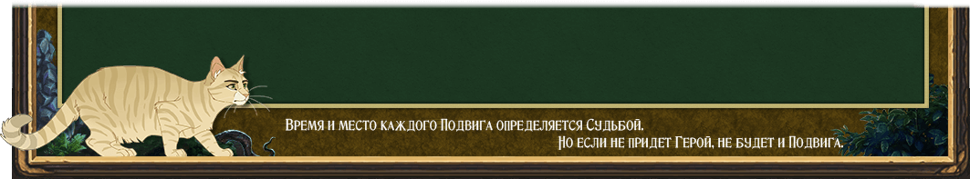 Подвиг каждый день. Время и место каждого подвига определяется судьбой. Но если не придет герой не будет и подвига. Время и место подвига определено судьбой. Время и место подвига определяется судьбой откуда фраза.