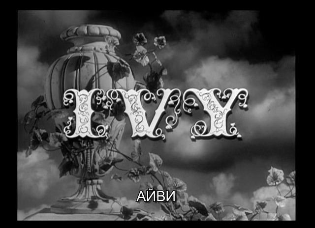 Ivy [1947].avi_000034154.jpg