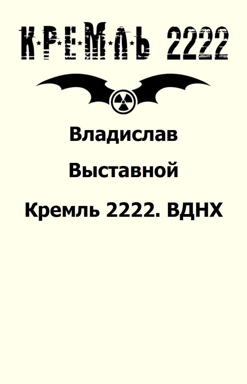 Кремль 2222. Кремль 2222 Владислав Выставной. Кремль 2222 карта. Кремль 2222 ВДНХ. Кремль 2222 Юг карта.