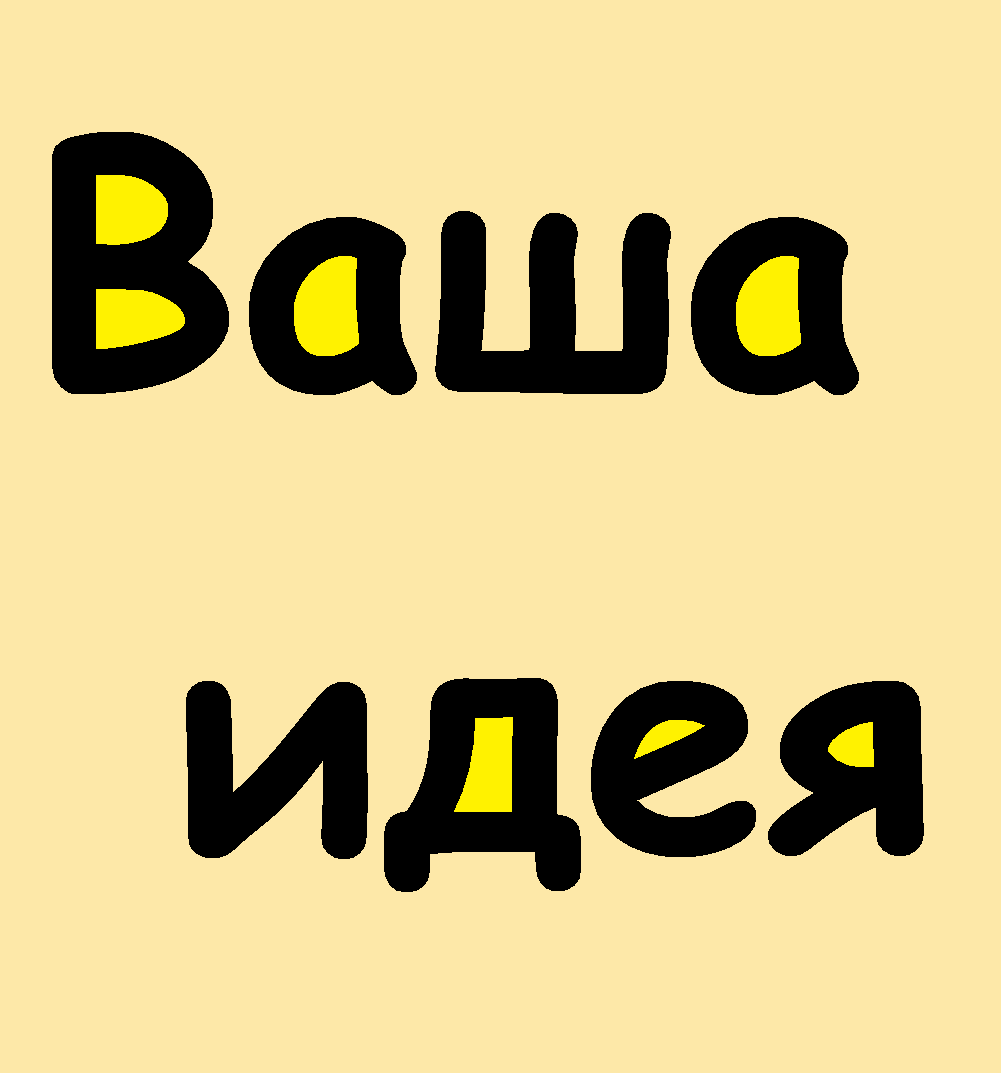 Ваши идеи. Ваши идеи и предложения. Твоя идея.