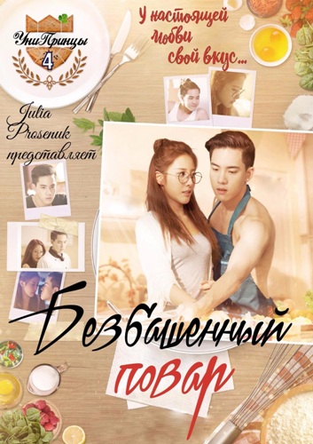 Безбашенный повар.png