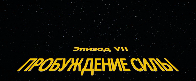 Звёздные войны Пробуждение силы (2015) BDRip-AVC_ivanes20031987.mkv_20171026_231333.271.png