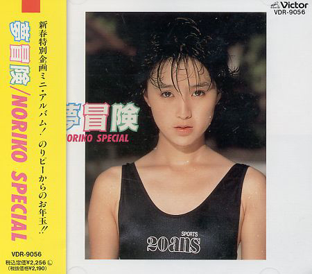 20180104.1023.1 Noriko Sakai - Yume Bouken - Noriko Special (1988) (FLAC) cover.jpg