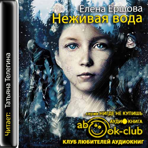 ЕЛЕНА ЕРШОВА НЕЖИВАЯ ВОДА СКАЧАТЬ БЕСПЛАТНО ЕЛЕНА ЕРШОВА НЕЖИВАЯ ВОДА СКАЧАТЬ БЕСПЛАТНО