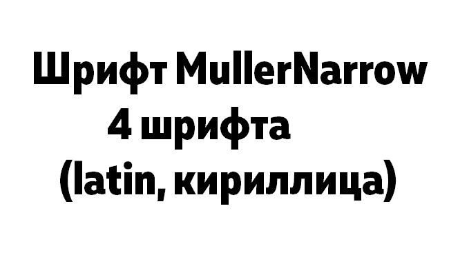 Шрифт Muller Narrow