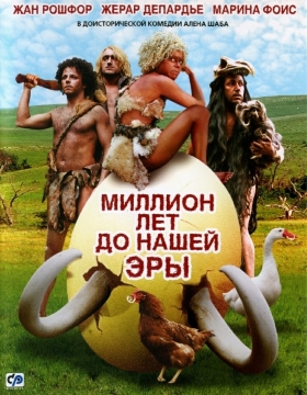Миллион лет до нашей эры / RRRrrrr!!! (2004) WEB-DL 720p Миллион лет до нашей эры / RRRrrrr!!! (2004) WEB-DL 720p