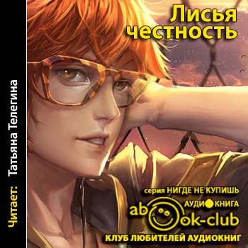 Лисья честность