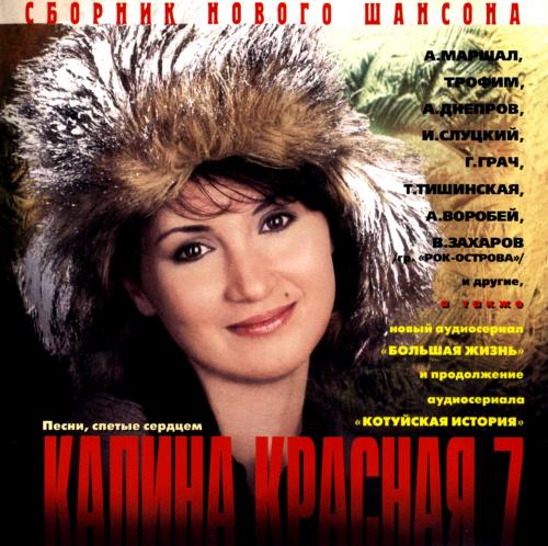 Текст песни рябина и калина в исполнении татьяны козловской. Песни калины красной не уходи. Песенник калина красная. Калина красная. Калина красная барановская.