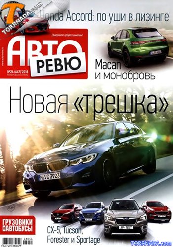 Подшивка Журнала - "Авторевю" [1990-2018г.] PDF, DJVU.